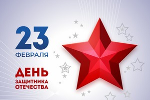 C Днём защитника Отечества C Днём защитника Отечества