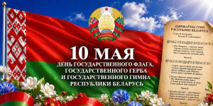 День Государственного флага, Государственного герба и Государственного гимна Республики Беларусь