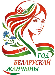 2026 Год Белорусской женщины