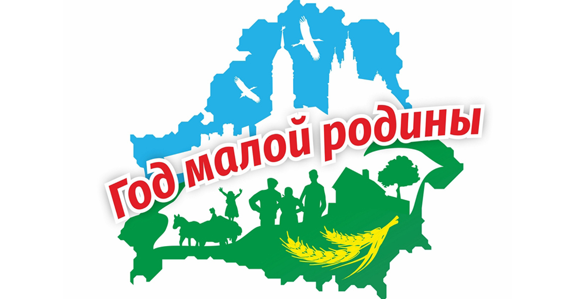 Год малой Родины Год малой Родины